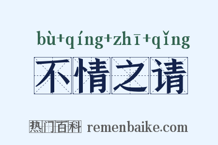 不情之请是什么意思的图片